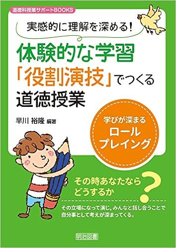 実感的に理解を深める 体験的な学習 役割演技 でつくる道徳授業 学びが深まるロールプレイング 道徳科授業サポートbooks 早川 裕隆 早川 裕隆 本 通販 Amazon