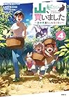 山、買いました ～異世界暮らしも悪くない～ 第4巻