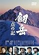 「劔岳 点の記 メモリアル・エディション[PCBC-51622][DVD]」