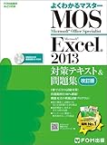 Microsoft Office Specialist Excel 2013 対策テキスト& 問題集 改訂版 (よくわかるマスター)