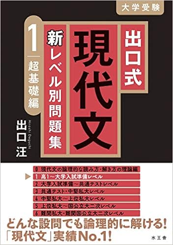 出口式 現代文 新レベル別問題集 1 超基礎編 出口汪 本 通販 Amazon