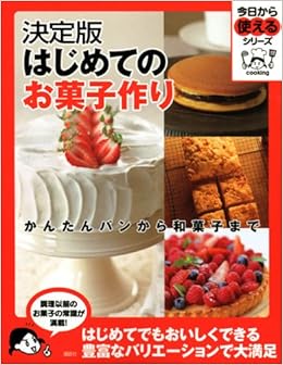 決定版 はじめてのお菓子作り かんたんパンから和菓子まで 今日から使えるシリーズ 実用 講談社 本 通販 Amazon