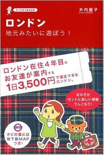 ロンドン 地元みたいに遊ぼう チャカポコ気まま旅 Amazon Com Books