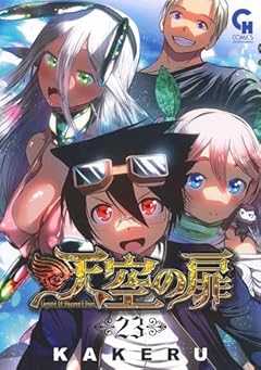 天空の扉の最新刊