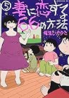 妻に恋する66の方法 第5巻