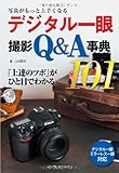 写真がもっと上手くなる デジタル一眼 撮影Q&A事典101