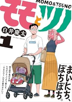 モモとツノの最新刊