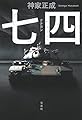 七四(ナナヨン) (『このミス』大賞シリーズ)