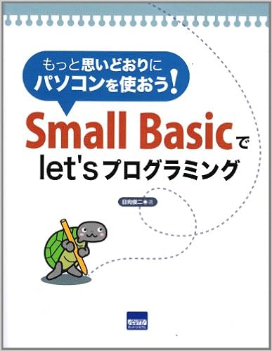 Small Basicでlet'sプログラミング―もっと思いどおりにパソコンを使おう! (日本語) 単行本 – 2011/11/1 の本の表紙