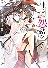 神さまの怨結び 第7巻