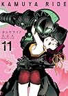 カムヤライド 第11巻
