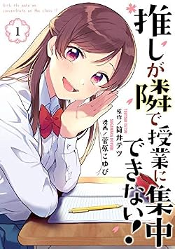 推しが隣で授業に集中できない キャラクター誕生日 詳細情報 キャラ誕366