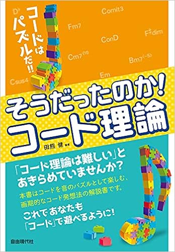 絶対わかる コード理論 3 ドミナントコードのすべて 新装版 北川 祐 本 通販 Amazon