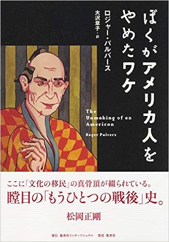 ぼくがアメリカ人をやめたワケ ロジャー パルバース 大沢 章子 本 通販 Amazon