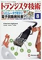 トランジスタ技術 2017年 8月号