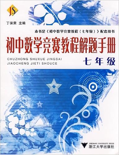 初中数学竞赛教程解题手册 7年级 丁保荣 Amazon Com Books