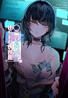 〇〇しないと出られない部屋アンソロジーコミック