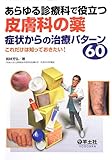 あらゆる診療科で役立つ皮膚科の薬 症状からの治療パターン60 〜これだけは知っておきたい!