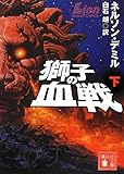 獅子の血戦(下) (講談社文庫)
