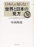 日本人が知らない世界と日本の見方   本当の国際政治学とは (PHP文庫)