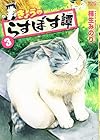 きょうのらすぼす譚 第3巻