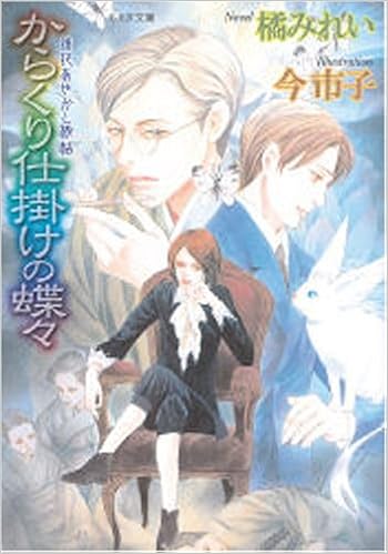 からくり仕掛けの蝶々 鏡花あやかし秘帖 もえぎ文庫 橘 みれい 今 市子 本 通販 Amazon からくり仕掛けの蝶々 鏡花あやかし秘帖 もえぎ文庫 橘 みれい 今 市子 本 通販 Amazon