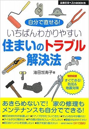 いちばんわかりやすい住まいのトラブル解決法 自分で直せる 特別収録 すぐできる 防犯 地震対策 主婦の友ベストbooks 油田 加寿子 本 通販 Amazon