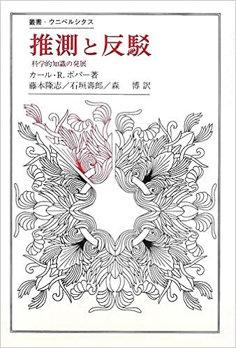 推測と反駁 科学的知識の発展 叢書 ウニベルシタス 95 カール ライムント ポパー 藤本 隆志 本 通販 Amazon