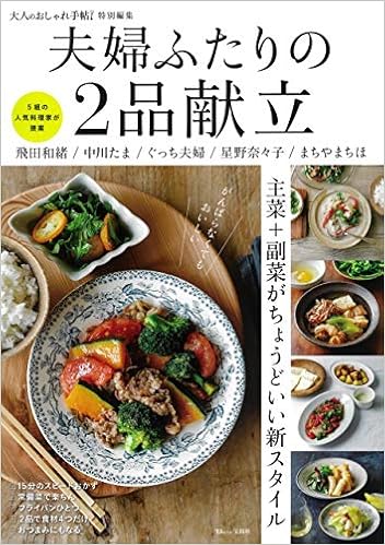 大人のおしゃれ手帖特別編集 夫婦ふたりの2品献立 Tjmook 本 通販 Amazon