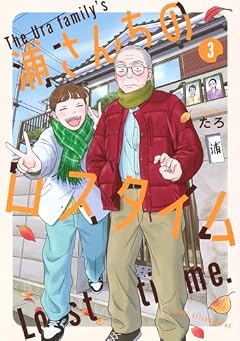 浦さんちのロスタイムの最新刊