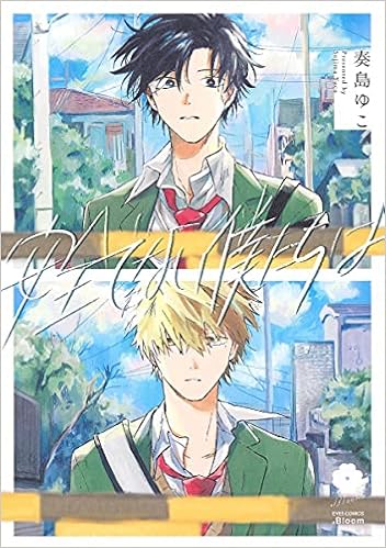 安全でない僕たちは Eyesコミックス 奏島 ゆこ 本 通販 Amazon