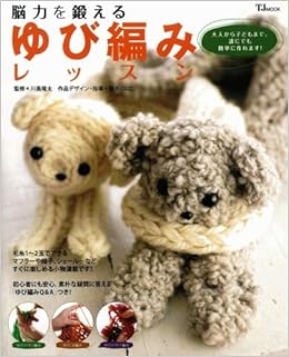 脳力を鍛えるゆび編みレッスン Tj Mook 篠原くにこ 川島隆太 本 通販 Amazon