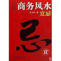 实用商务风水宜忌 (Chinese Edition) book cover
