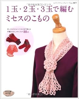 1玉 2玉 3玉で編むミセスのこもの 若いミセスからハイミセスまで使える手編みのおしゃれ レディブティックシリーズ No 3077 本 通販 Amazon