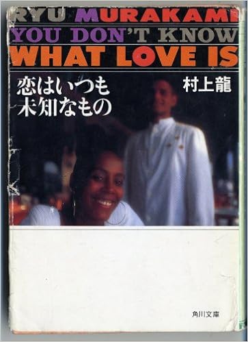 恋はいつも未知なもの 角川文庫 村上 龍 本 通販 Amazon