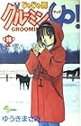 じゃじゃ馬グルーミンUP 第16巻