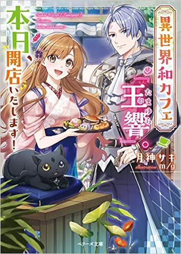 異世界和カフェ 玉響 本日 開店いたします ベリーズ文庫 Amazon Com Books 異世界和カフェ 玉響 本日 開店いたします ベリーズ文庫 Amazon Com Books
