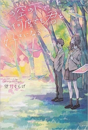この空の下で 何度でも君を好きになる 望月くらげ ナナカワ 本 通販 Amazon