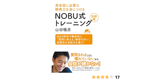 英会話に必要な瞬発力を身につける Nobu式トレーニング 実践編 Amazon Com Books