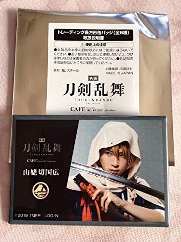 Amazon Co Jp 映画 刀剣乱舞 カフェ 長方形缶バッジ 山姥切国広 荒牧慶彦 ホビー
