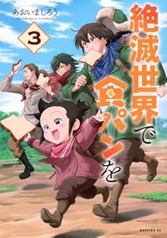 絶滅世界で食パンをの最新刊