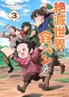 絶滅世界で食パンを 第3巻