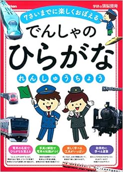 でんしゃのひらがなれんしゅうちょう 学研の頭脳開発 (日本語) 大型本 – 2014/6/3
