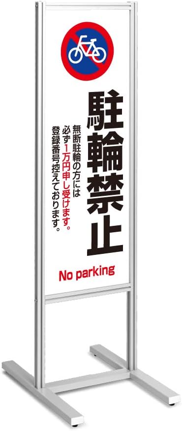 Amazon 駐輪場 駐車場 アルミスタンド看板 立て看板 フロア看板 駐輪場看板 案内看板 駐車禁止 駐車厳禁 店舗用 商業施設 スーパー 施設 自立 屋外 オシャレ シンプル Tks 1 P119 H 119 H型スタンド 店舗看板 文房具 オフィス用品 Amazon 駐輪場 駐車場 アルミスタンド看板 立て看板 フロア看板 駐輪場看板 案内看板 駐車禁止 駐車厳禁 店舗用 商業施設 スーパー 施設 自立 屋外 オシャレ シンプル Tks 1 P119 H 119 H型スタンド 店舗看板 文房具 オフィス用品