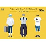 藤原竜也の一回道 DVD-BOX