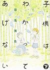 子供はわかってあげない 第下巻