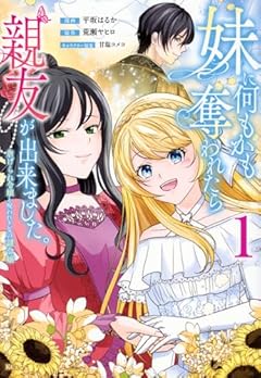 妹に何もかも奪われたら親友が出来ました。虐げられ令嬢と呪われドレスの謎令嬢の最新刊