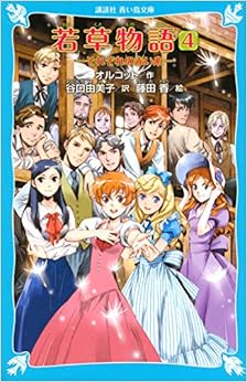 若草物語4 それぞれの赤い糸 (講談社青い鳥文庫) (日本語) 文庫 – 2011/10/8