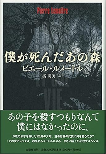 僕が死んだあの森 ピエール ルメートル 橘 明美 本 通販 Amazon