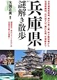 兵庫県謎解き散歩 (新人物往来社文庫)
